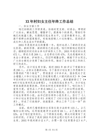 XX年村妇女主任年终工作总结