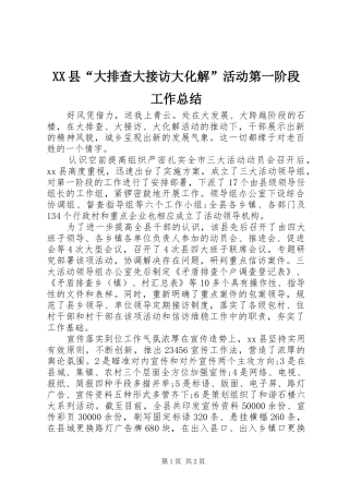 XX县“大排查大接访大化解”活动第一阶段工作总结