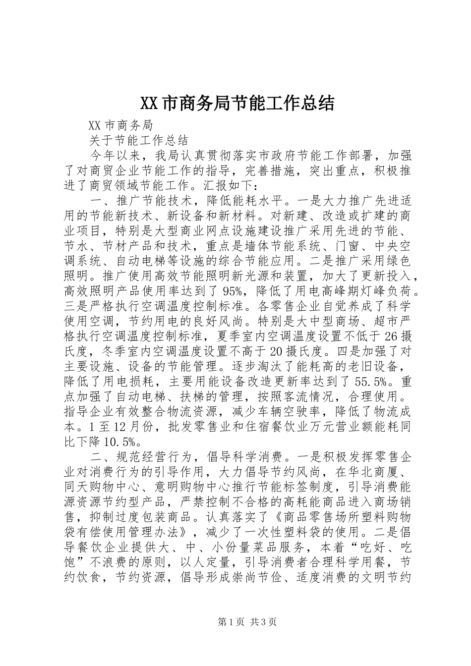 XX市商务局节能工作总结_第1页