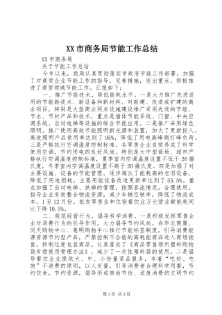 XX市商务局节能工作总结