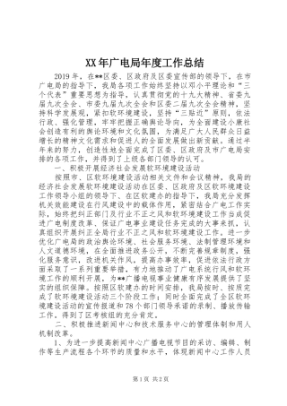 XX年广电局年度工作总结