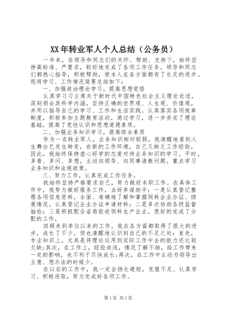 XX年转业军人个人总结（公务员）