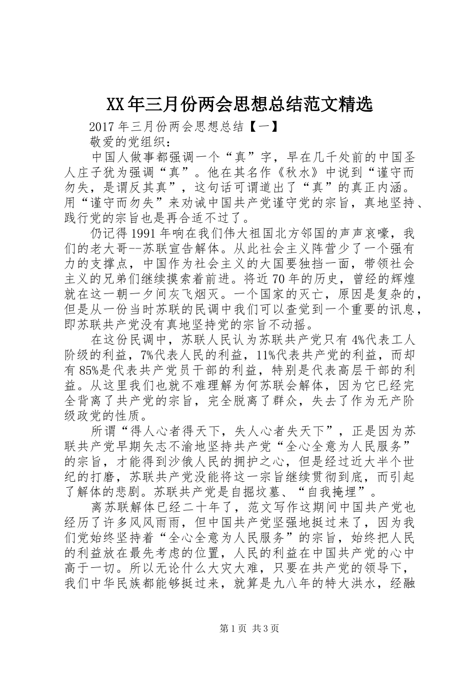 XX年三月份两会思想总结范文精选_第1页
