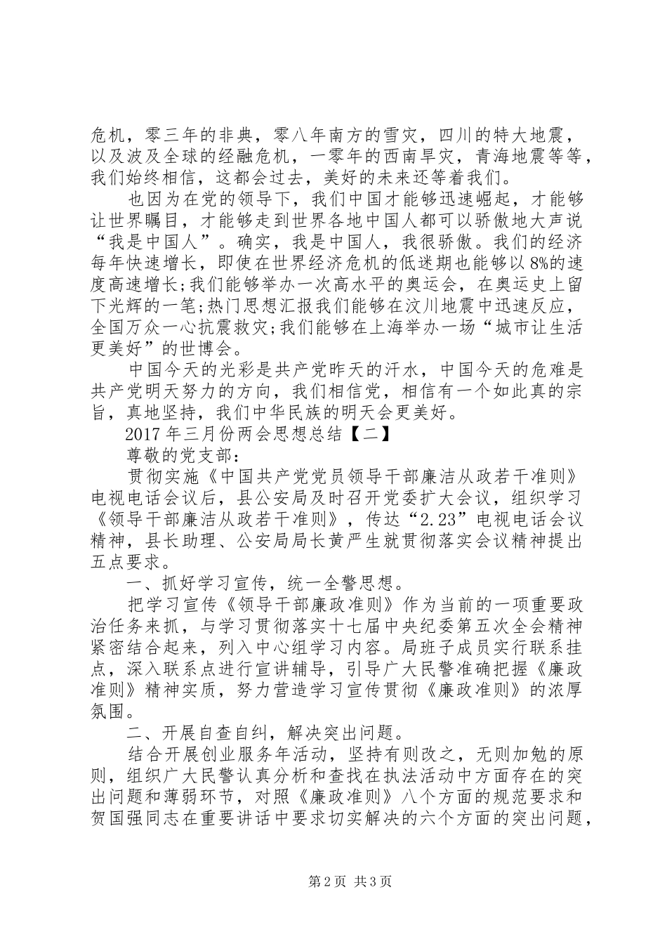 XX年三月份两会思想总结范文精选_第2页