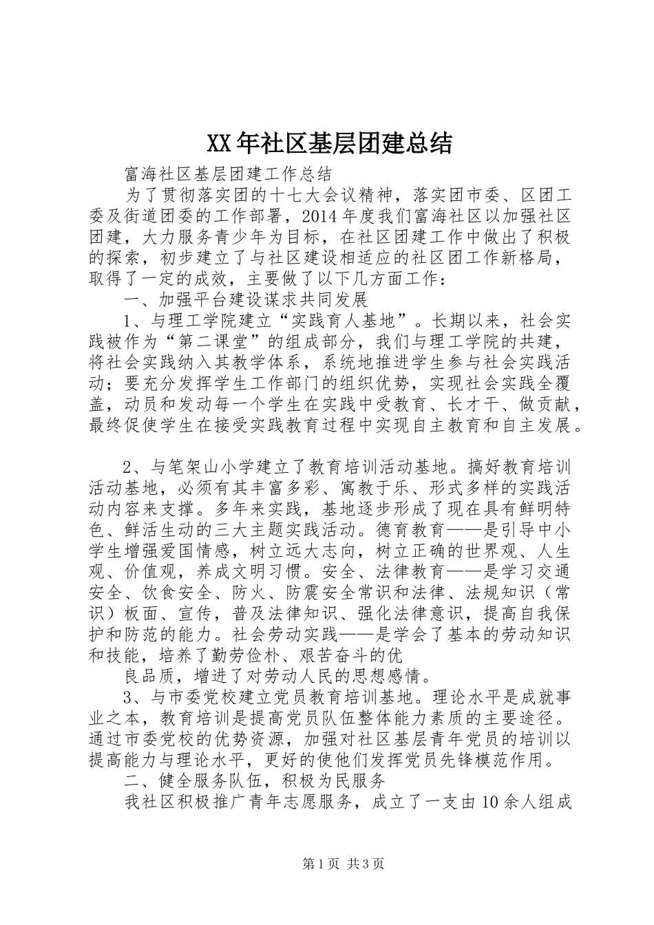 XX年社区基层团建总结_第1页