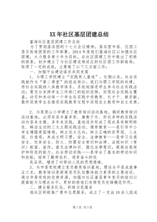 XX年社区基层团建总结