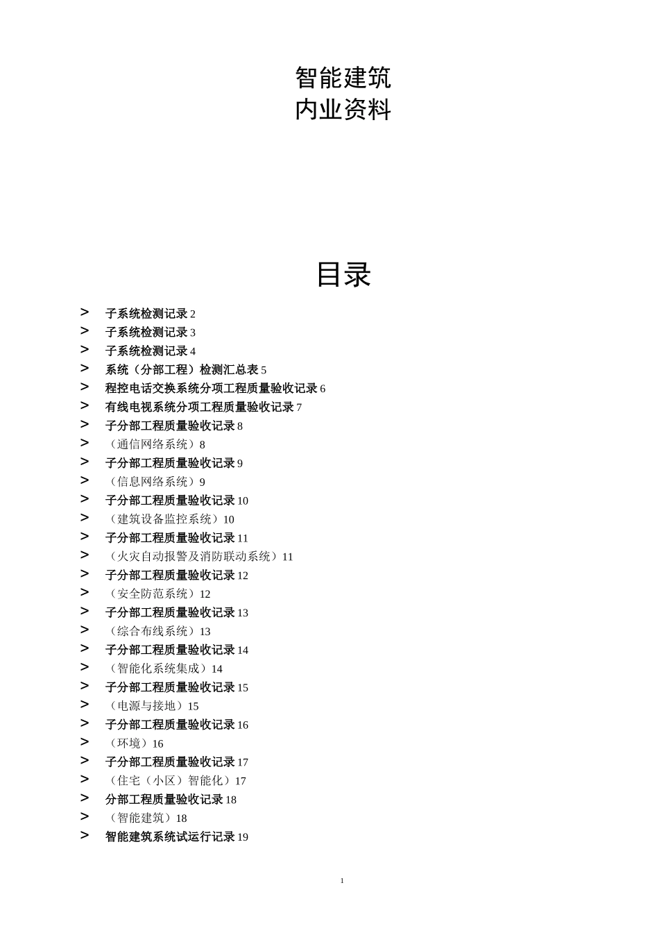 弱电施工内业资料——范例智能建筑全套验收资料_第1页