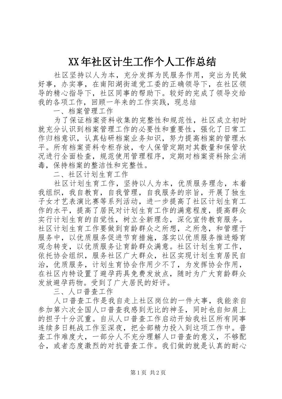 XX年社区计生工作个人工作总结_第1页
