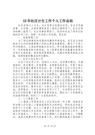 XX年社区计生工作个人工作总结
