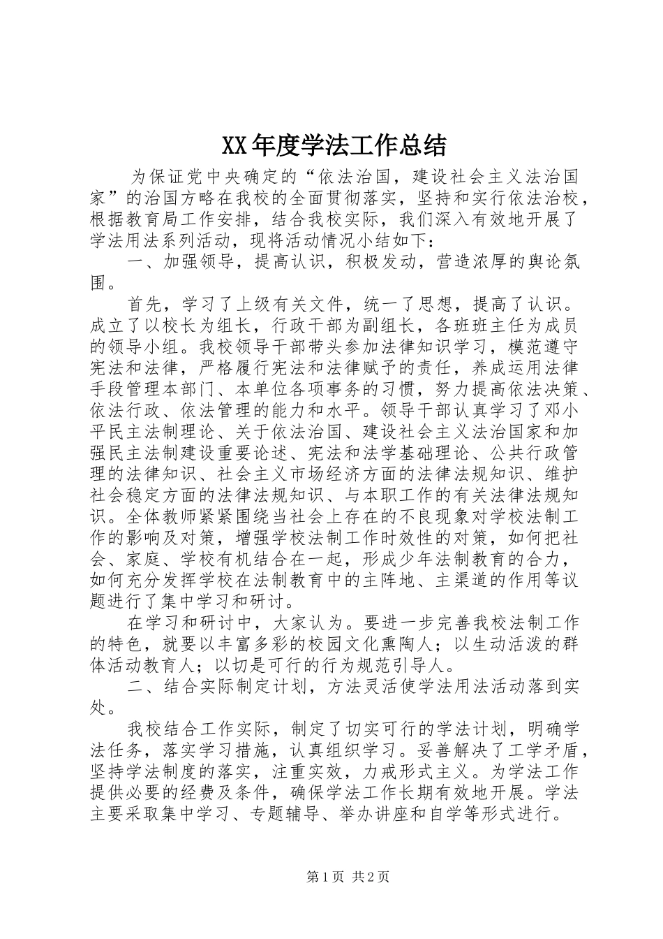XX年度学法工作总结_第1页