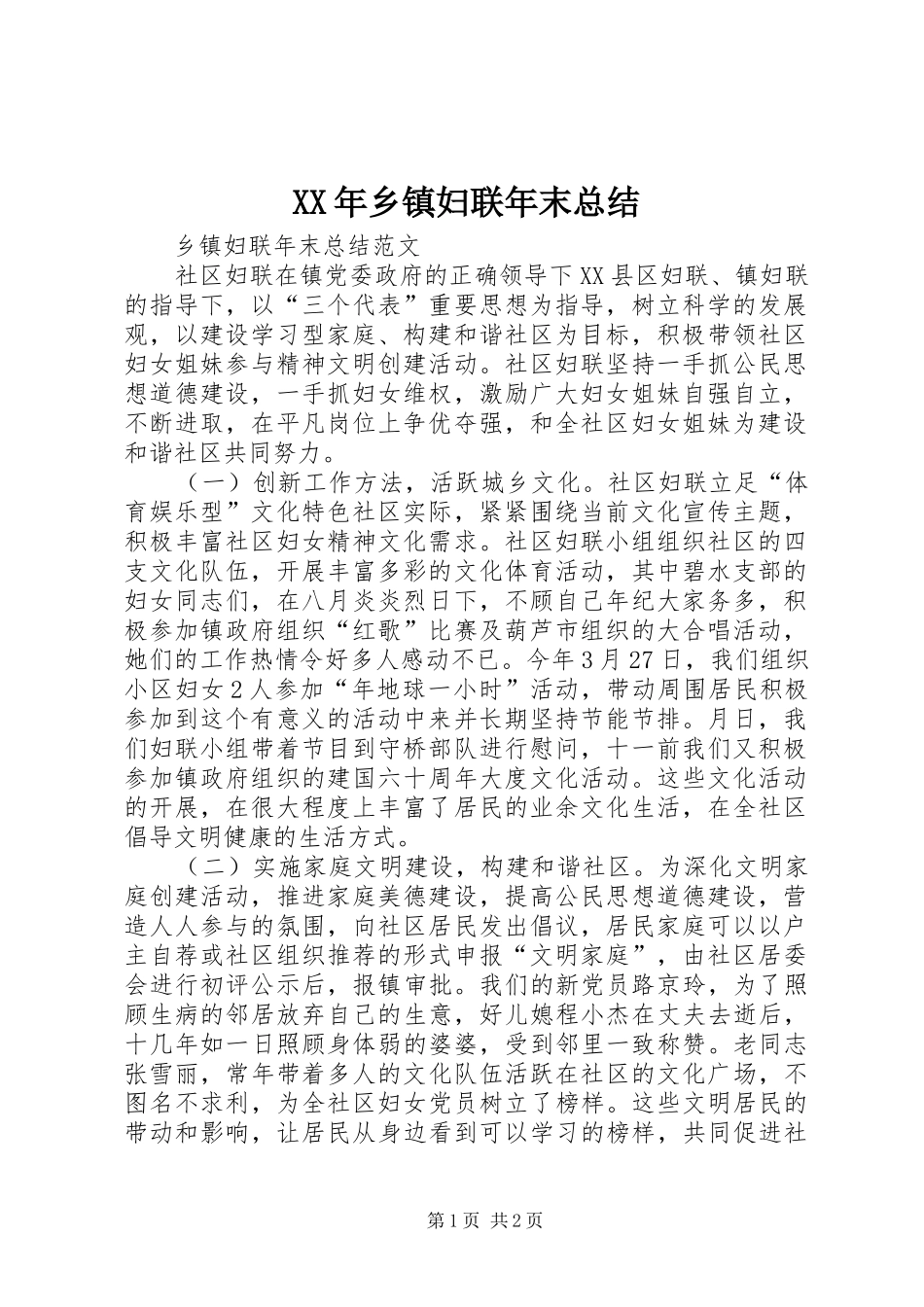 XX年乡镇妇联年末总结_第1页