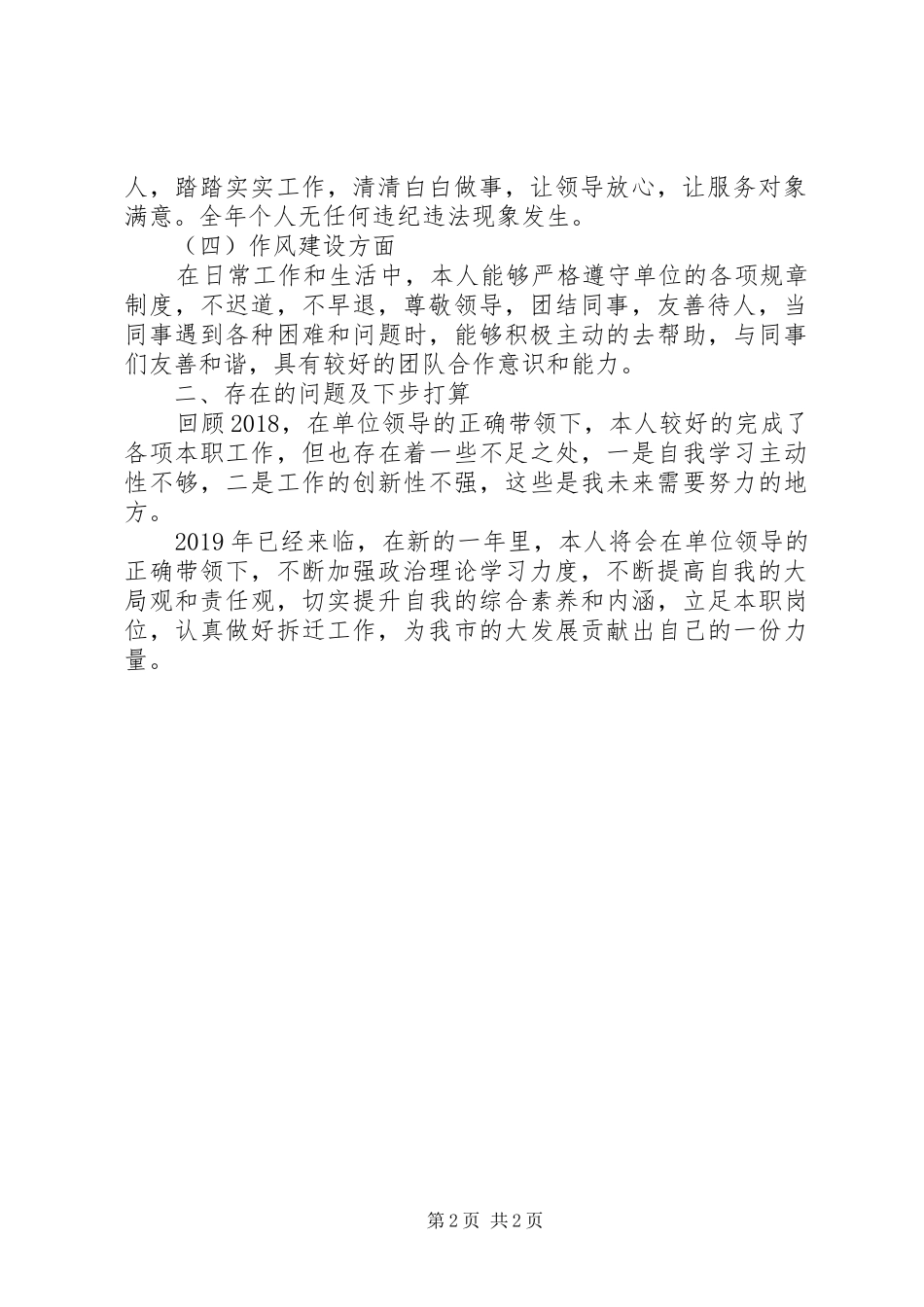 XX年征地拆迁个人工作总结_第2页