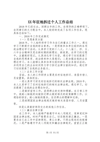 XX年征地拆迁个人工作总结