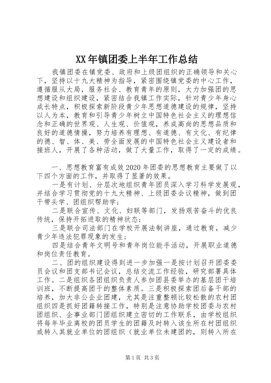XX年镇团委上半年工作总结_第1页