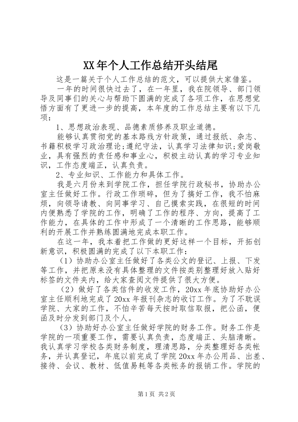 XX年个人工作总结开头结尾_第1页