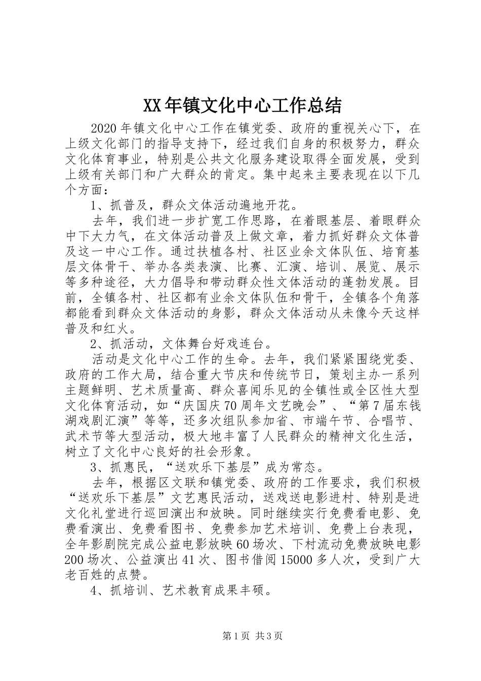 XX年镇文化中心工作总结_第1页