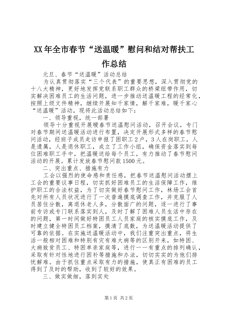 XX年全市春节“送温暖”慰问和结对帮扶工作总结_第1页