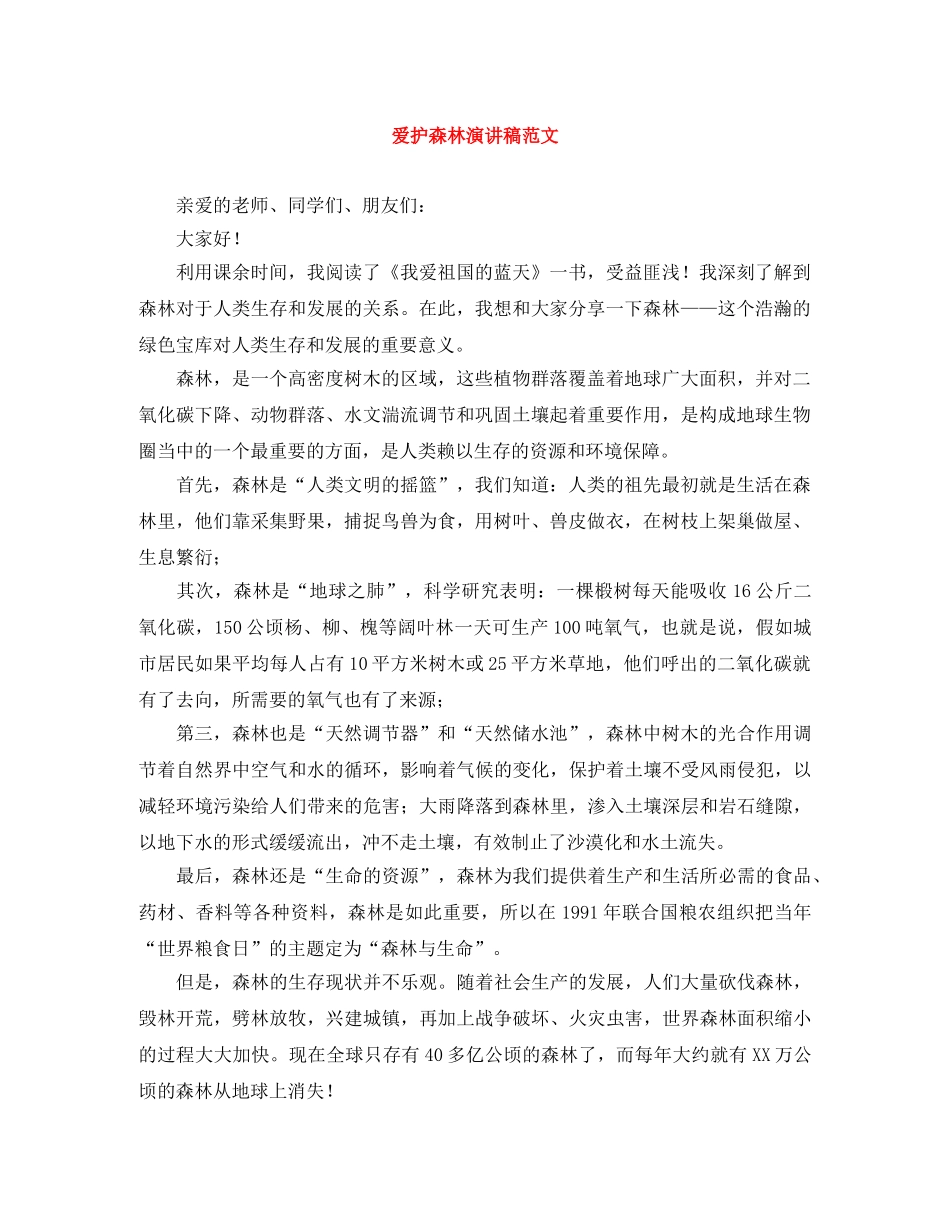 爱护森林演讲稿范文 _第1页