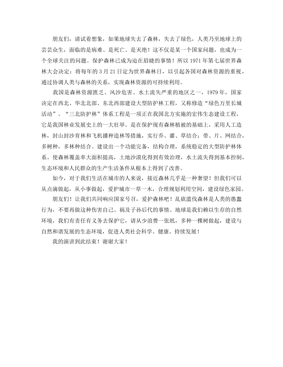 爱护森林演讲稿范文 _第2页