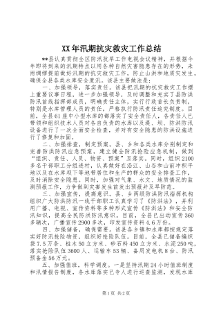 XX年汛期抗灾救灾工作总结