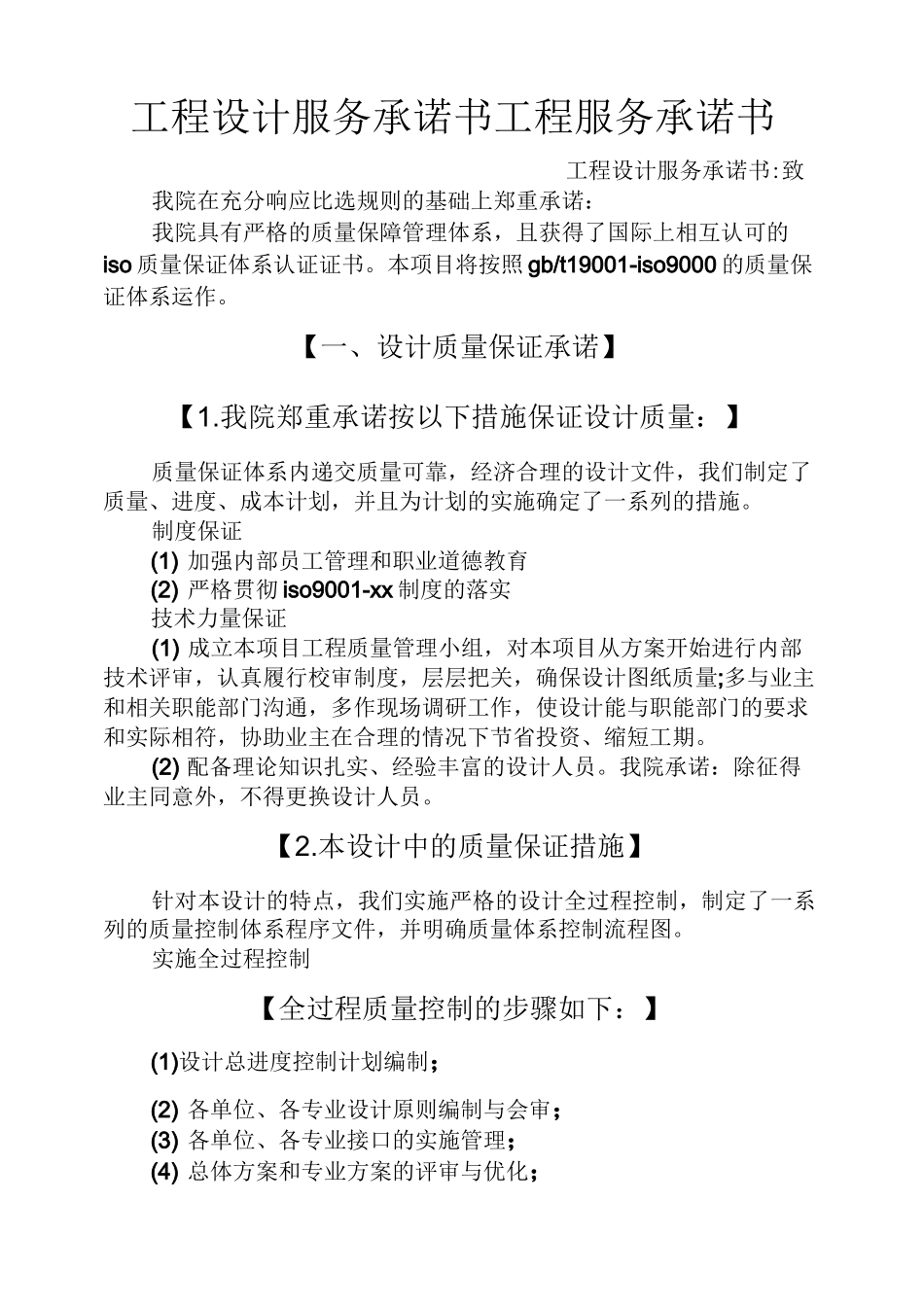 工程设计服务承诺书工程服务承诺书_第1页
