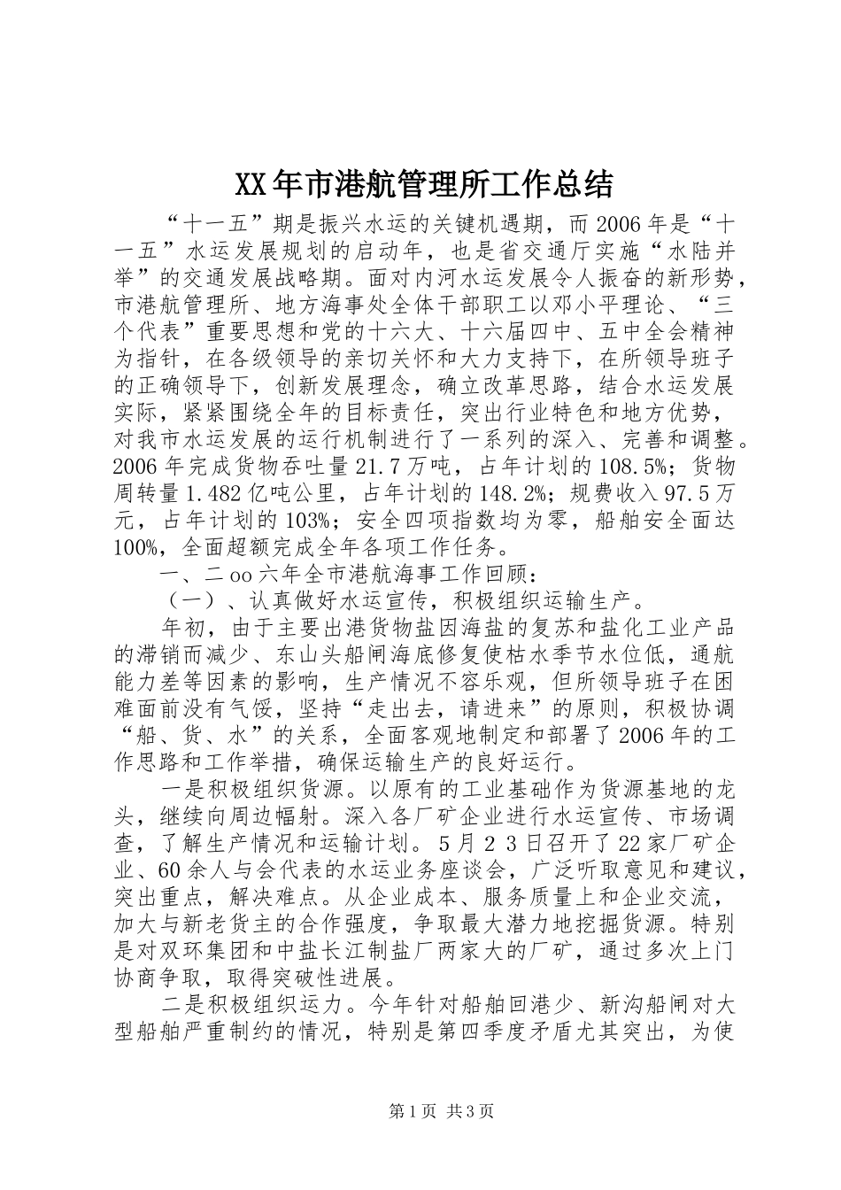 XX年市港航管理所工作总结_第1页