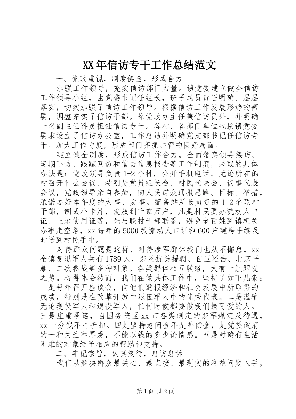 XX年信访专干工作总结范文_第1页