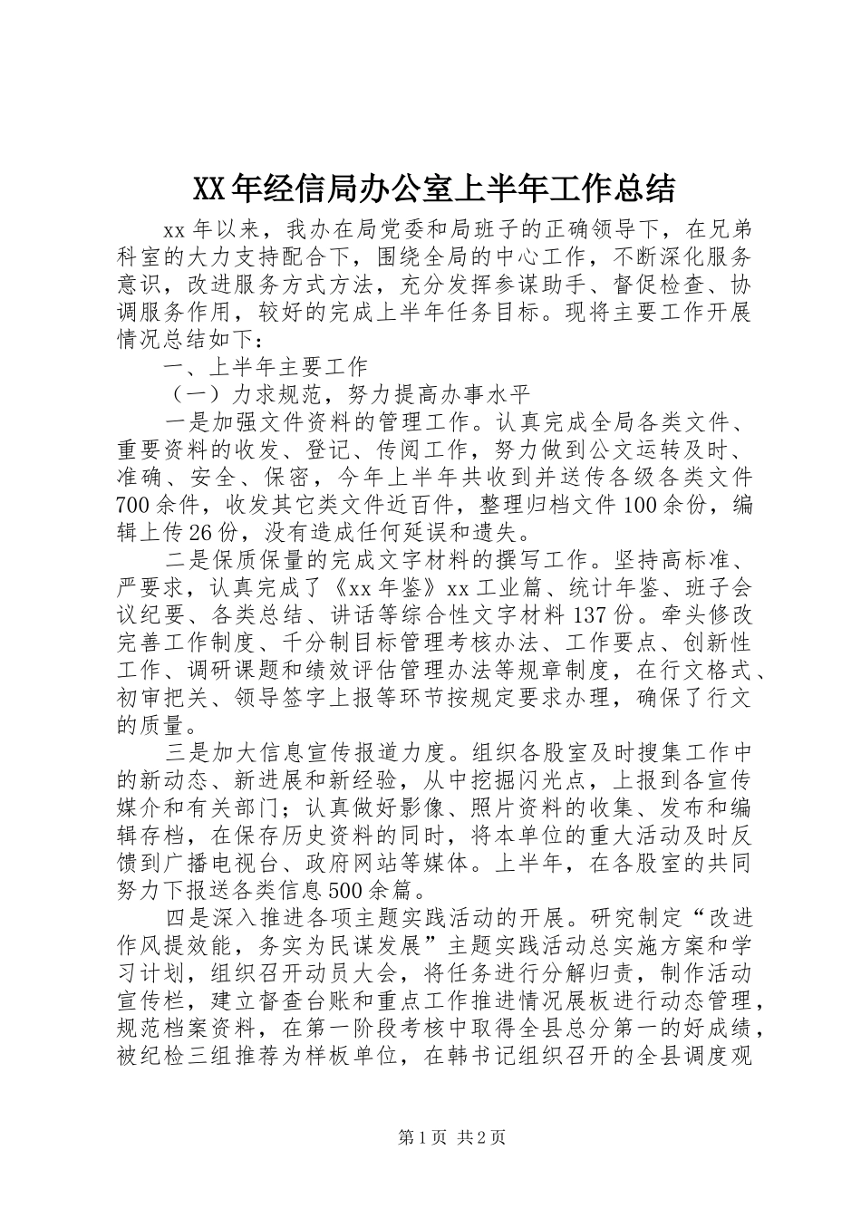 XX年经信局办公室上半年工作总结_第1页