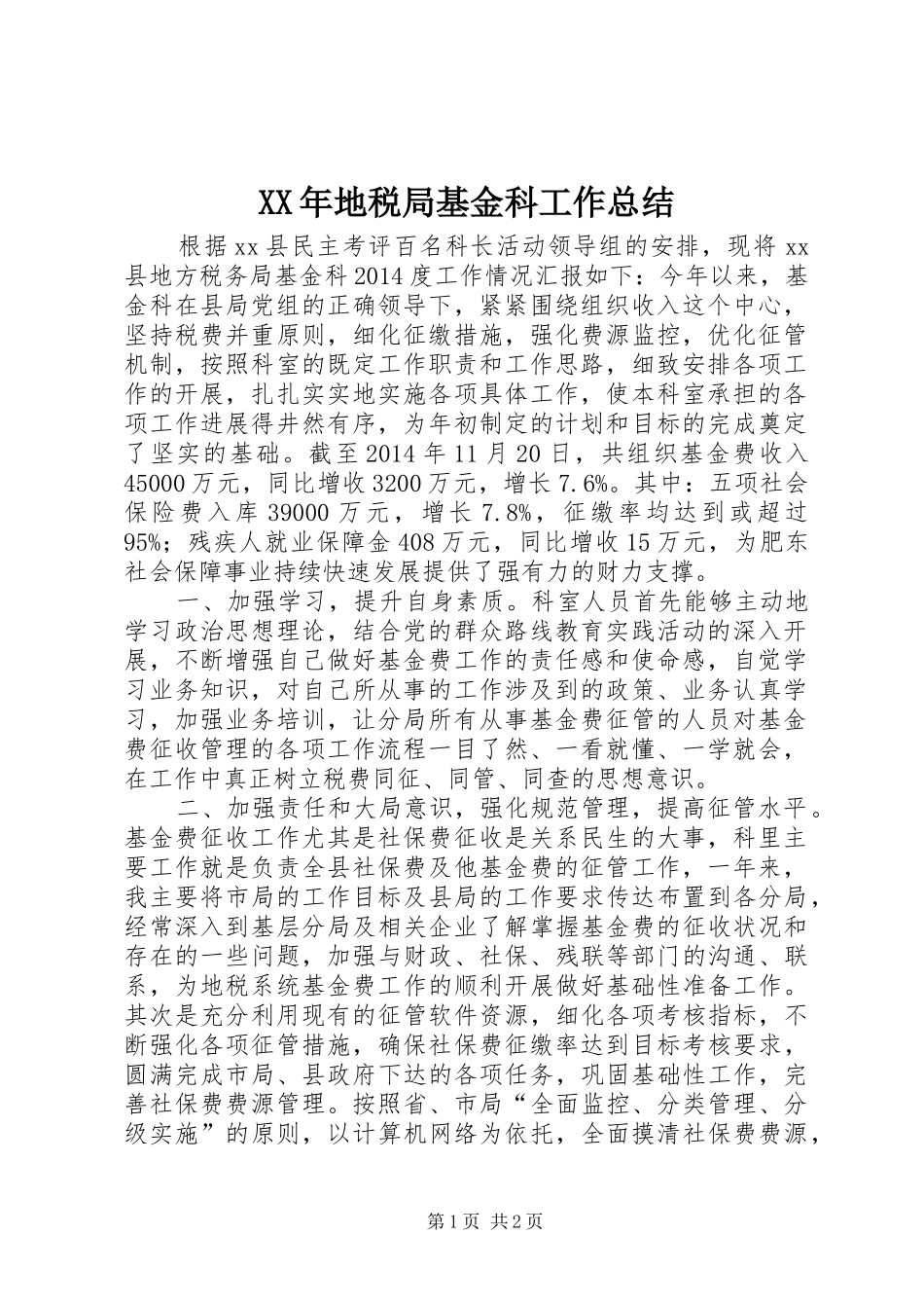 XX年地税局基金科工作总结_第1页