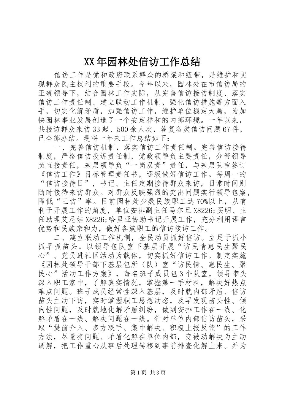 XX年园林处信访工作总结_第1页