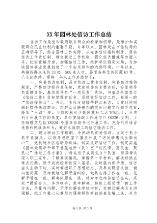 XX年园林处信访工作总结