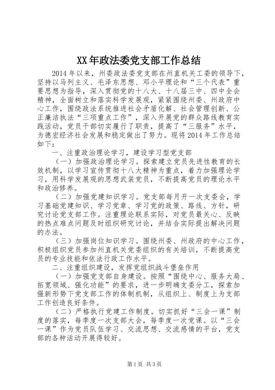 XX年政法委党支部工作总结_第1页