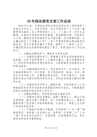 XX年政法委党支部工作总结