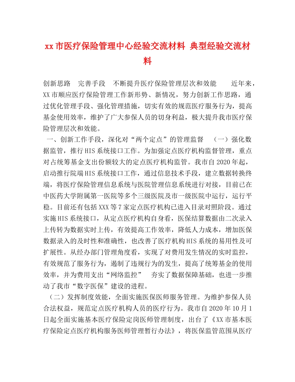 xx市医疗保险管理中心经验交流材料 典型经验交流材料 _第1页