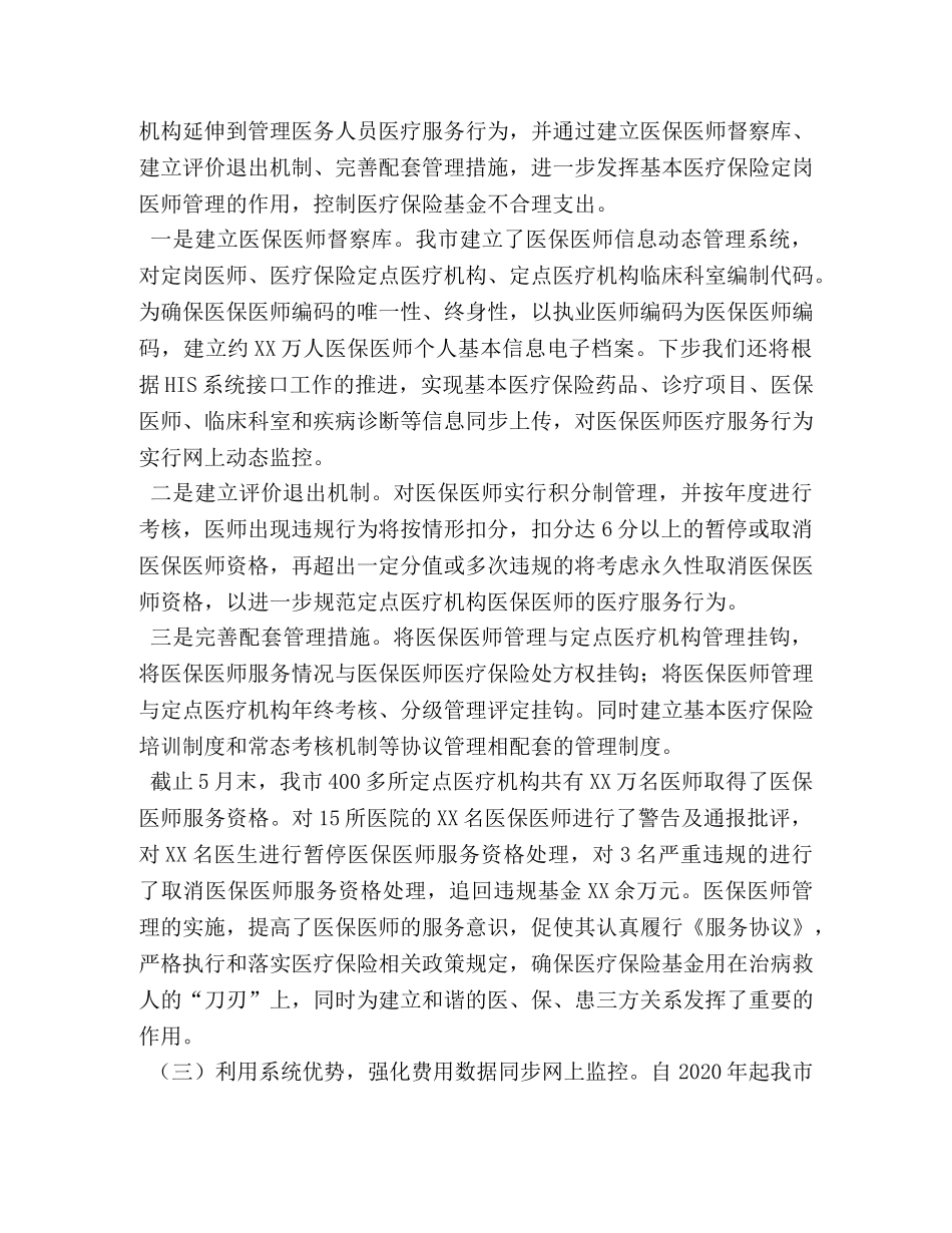 xx市医疗保险管理中心经验交流材料 典型经验交流材料 _第2页
