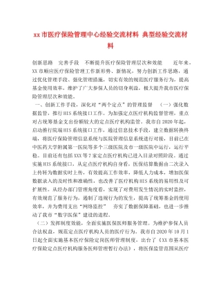 xx市医疗保险管理中心经验交流材料 典型经验交流材料 