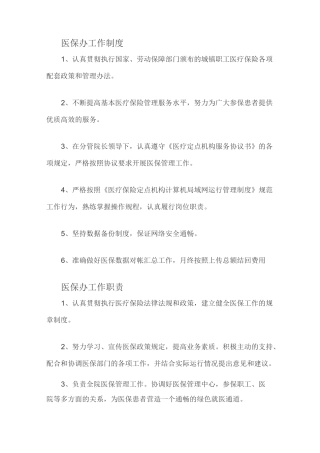 医保办工作制度