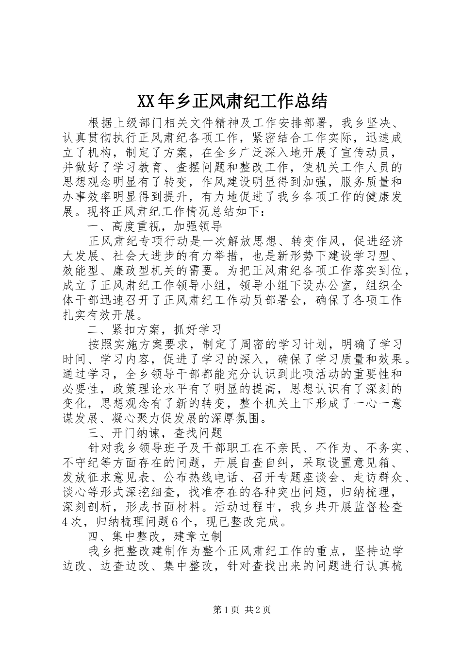XX年乡正风肃纪工作总结_第1页