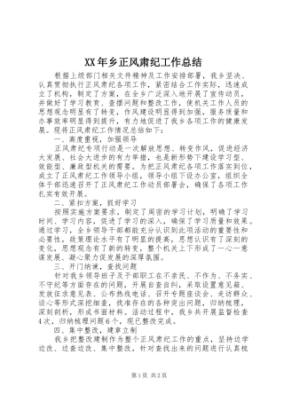 XX年乡正风肃纪工作总结