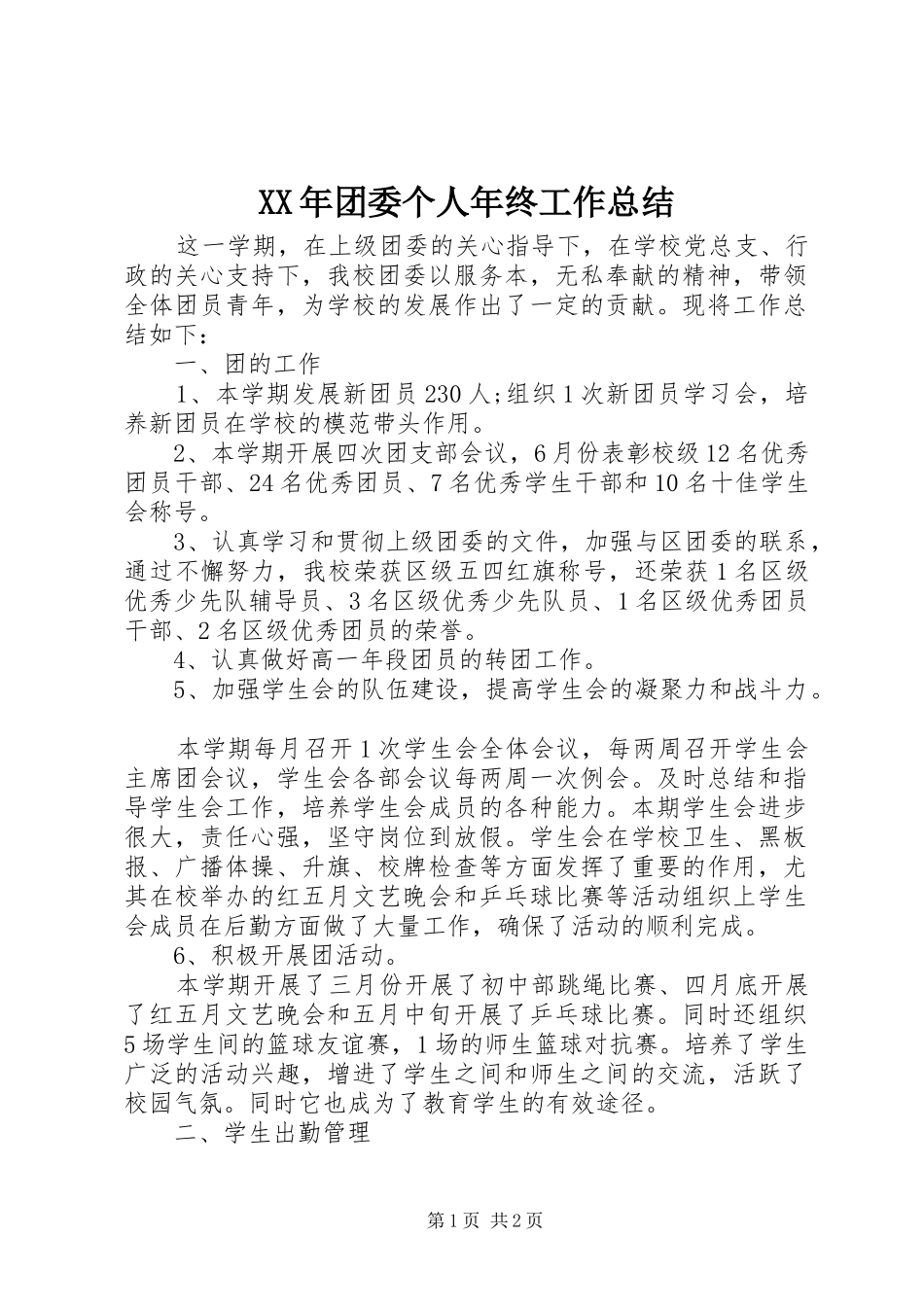 XX年团委个人年终工作总结_第1页