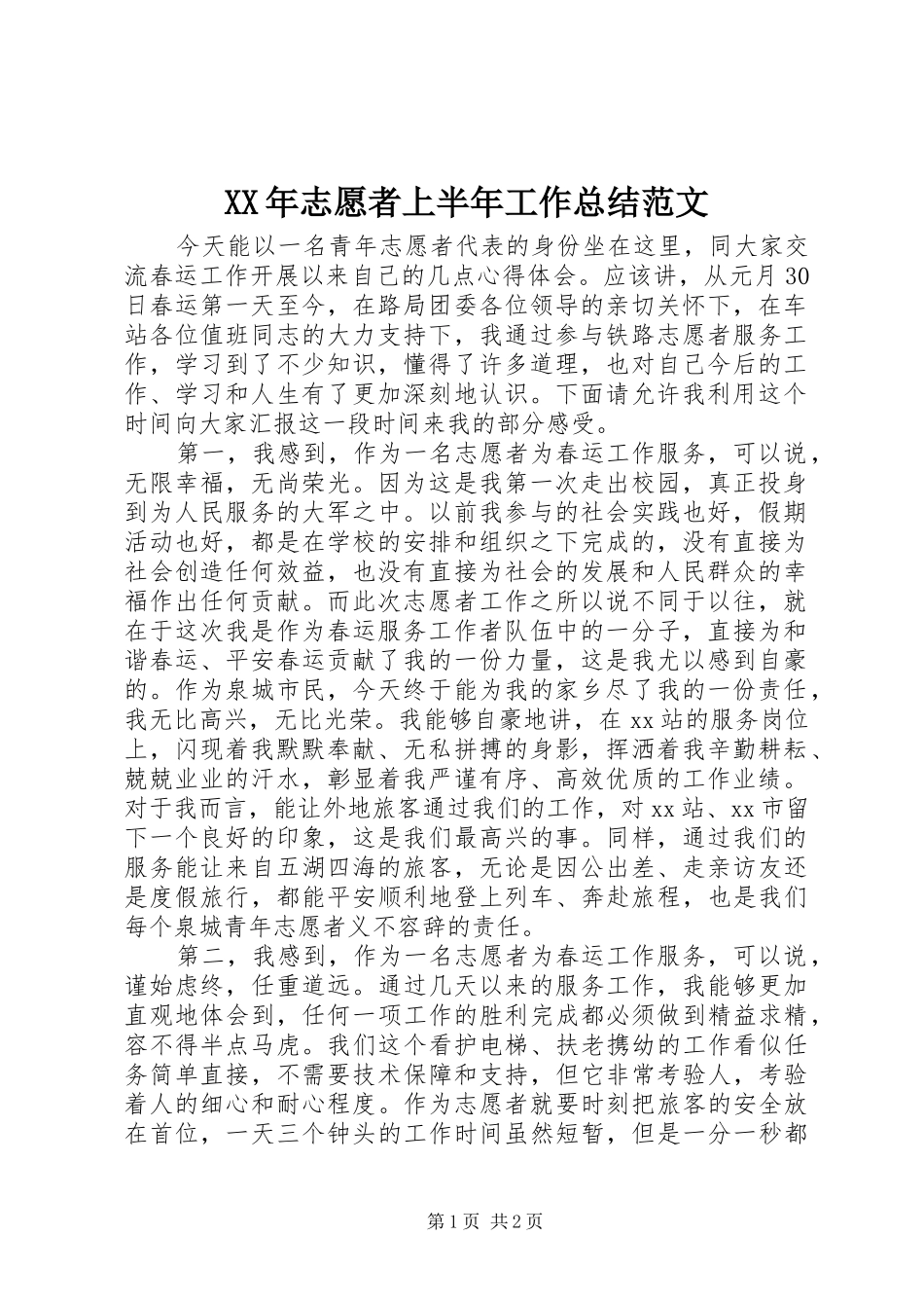 XX年志愿者上半年工作总结范文_第1页