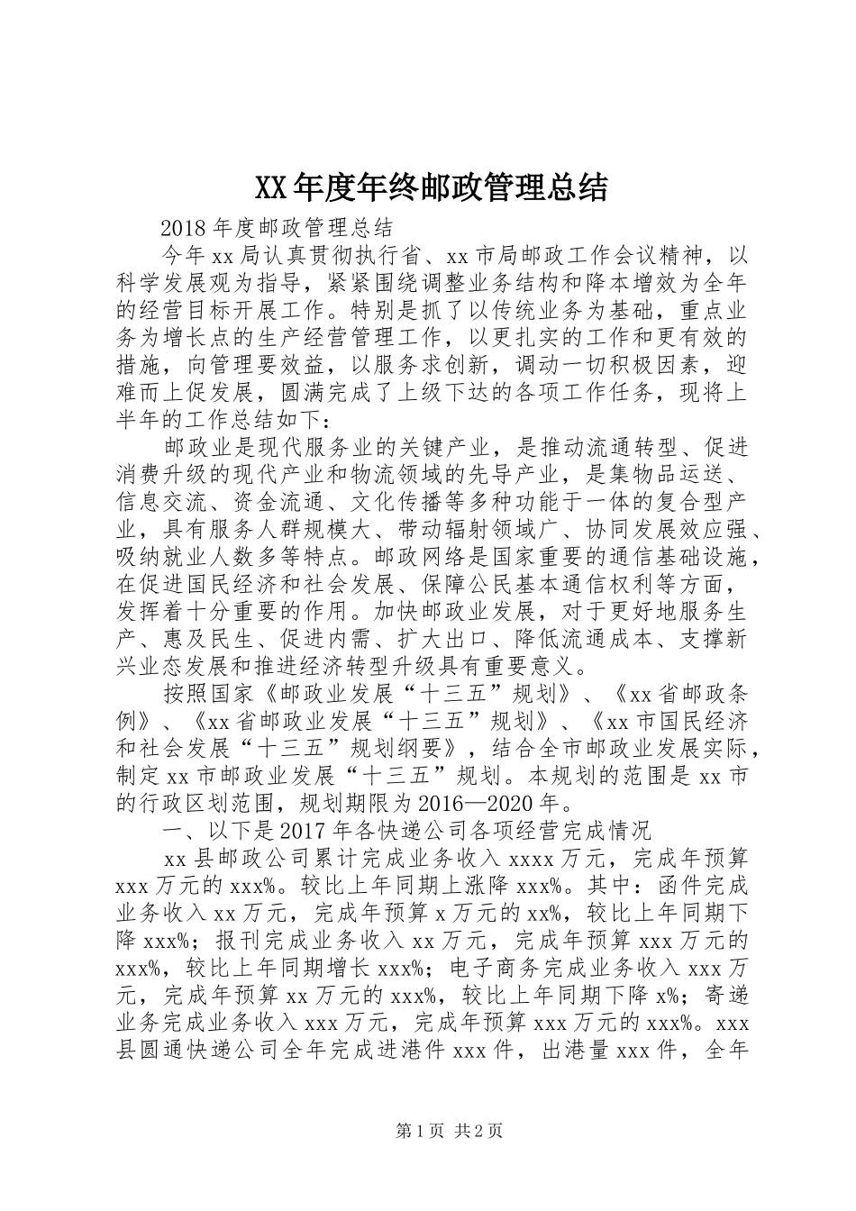 XX年度年终邮政管理总结_第1页