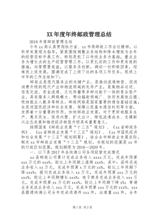 XX年度年终邮政管理总结