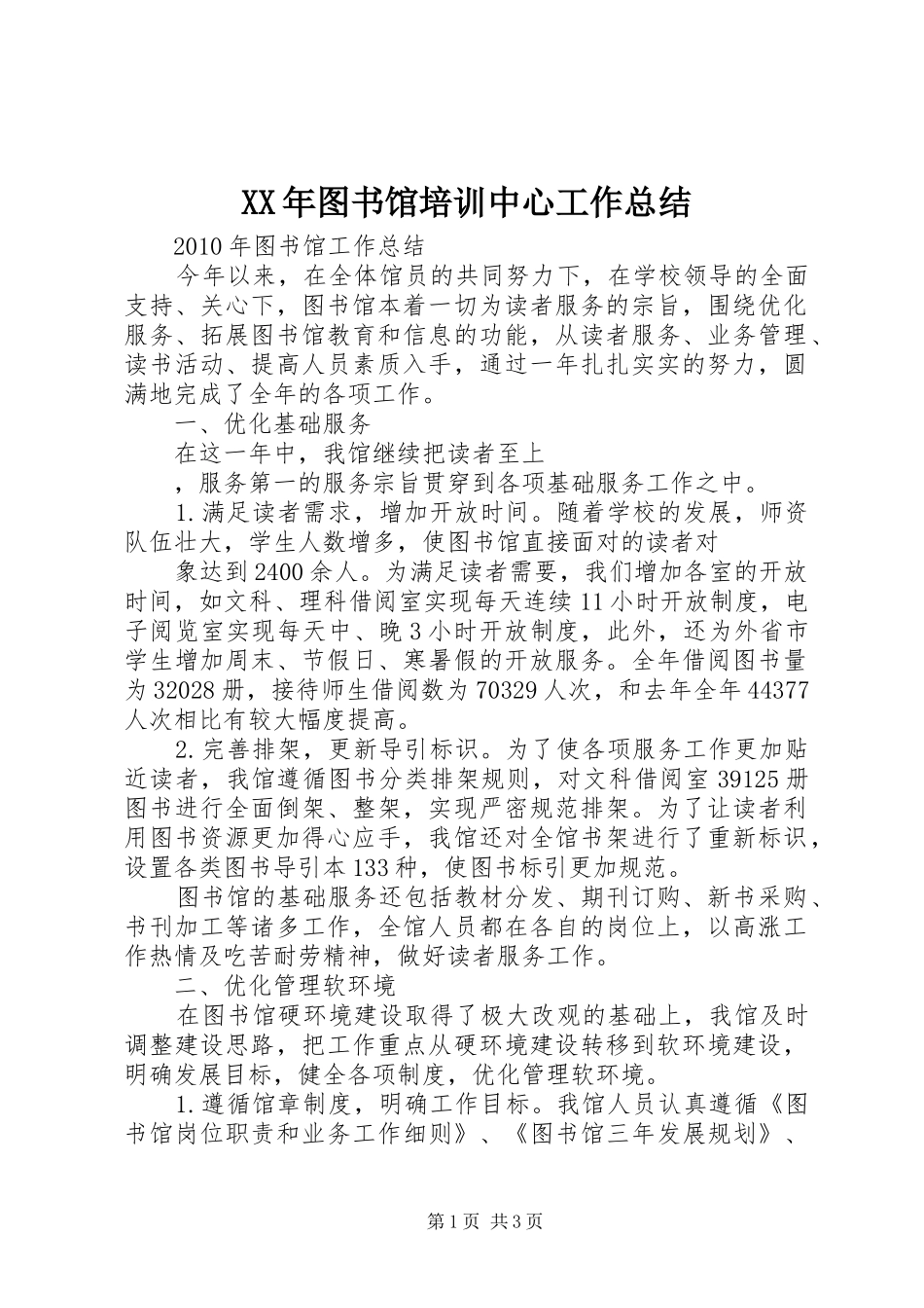 XX年图书馆培训中心工作总结_第1页