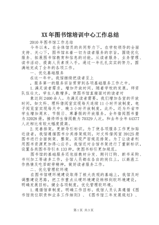 XX年图书馆培训中心工作总结
