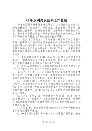 XX年水利局安监科工作总结