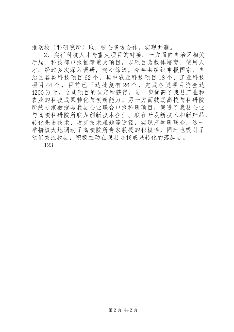 XX年科技局创新型人才工作总结_第2页