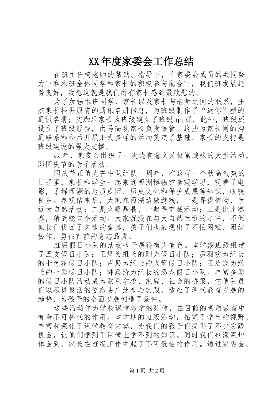XX年度家委会工作总结_第1页