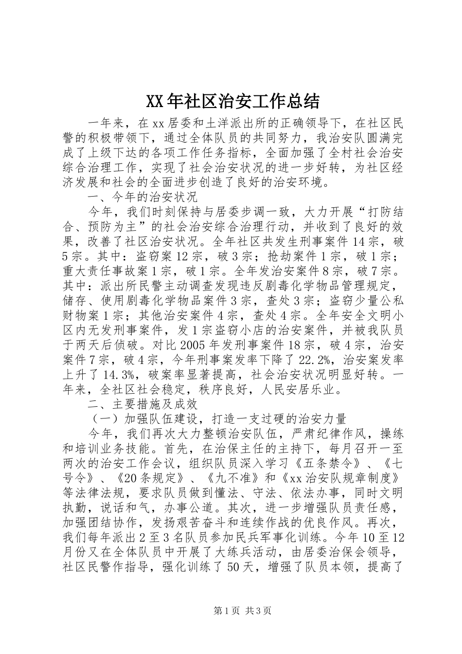 XX年社区治安工作总结_第1页