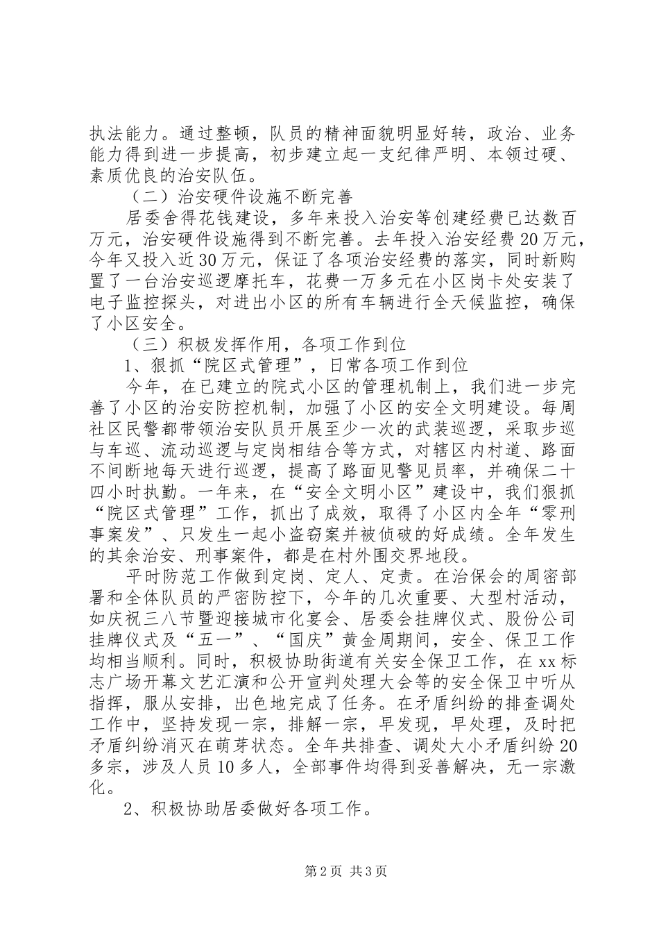 XX年社区治安工作总结_第2页